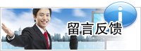 留言反饋
